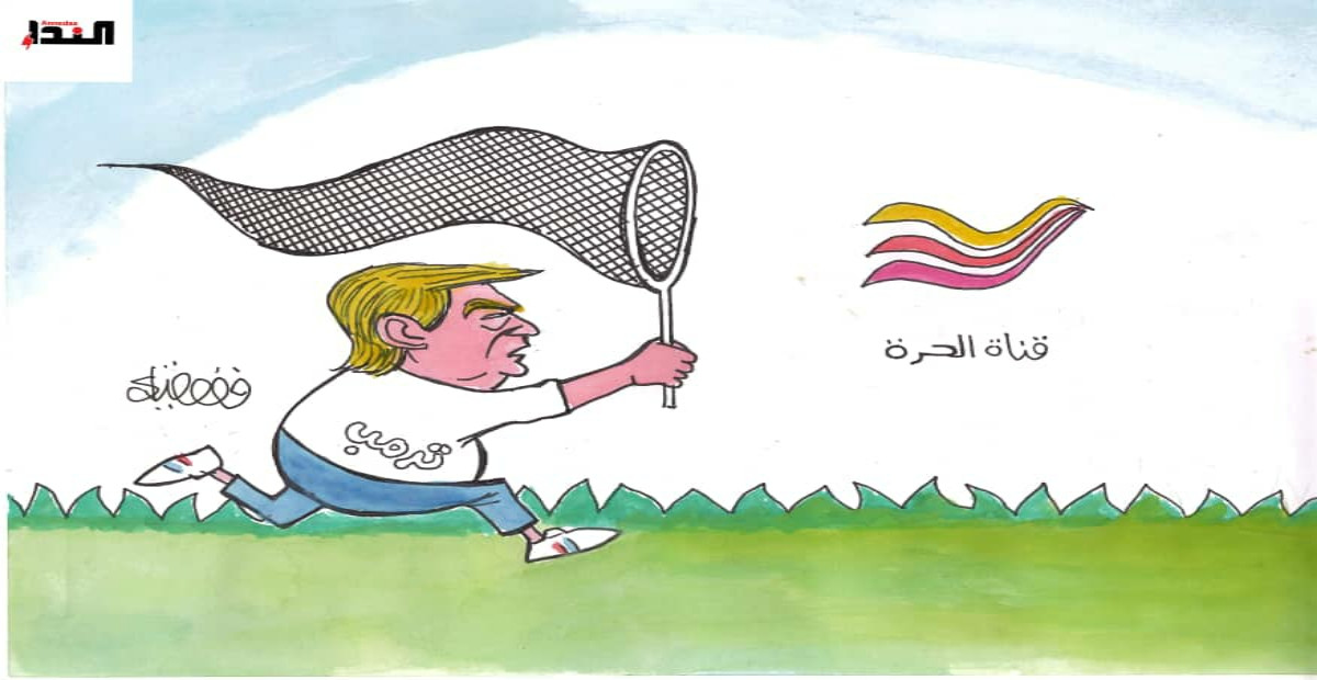 كاريكاتير- قناة الحرة