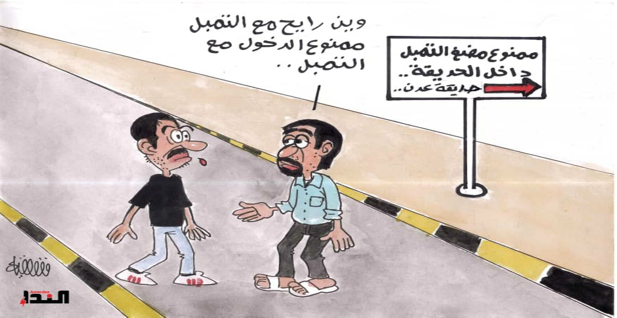 كاريكاتير- حديقة عدن