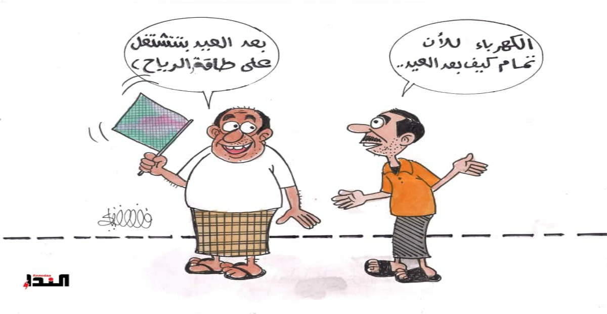 كاريكاتير- طاقة الرياح