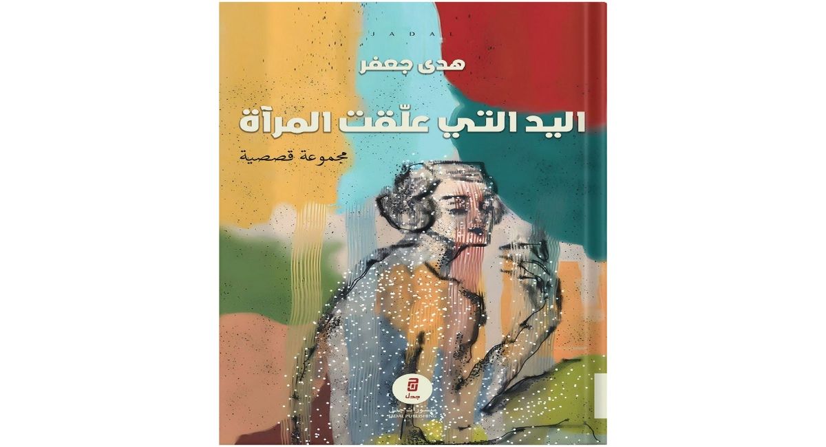 هدى جعفر.. اليد التي علقت المرآة