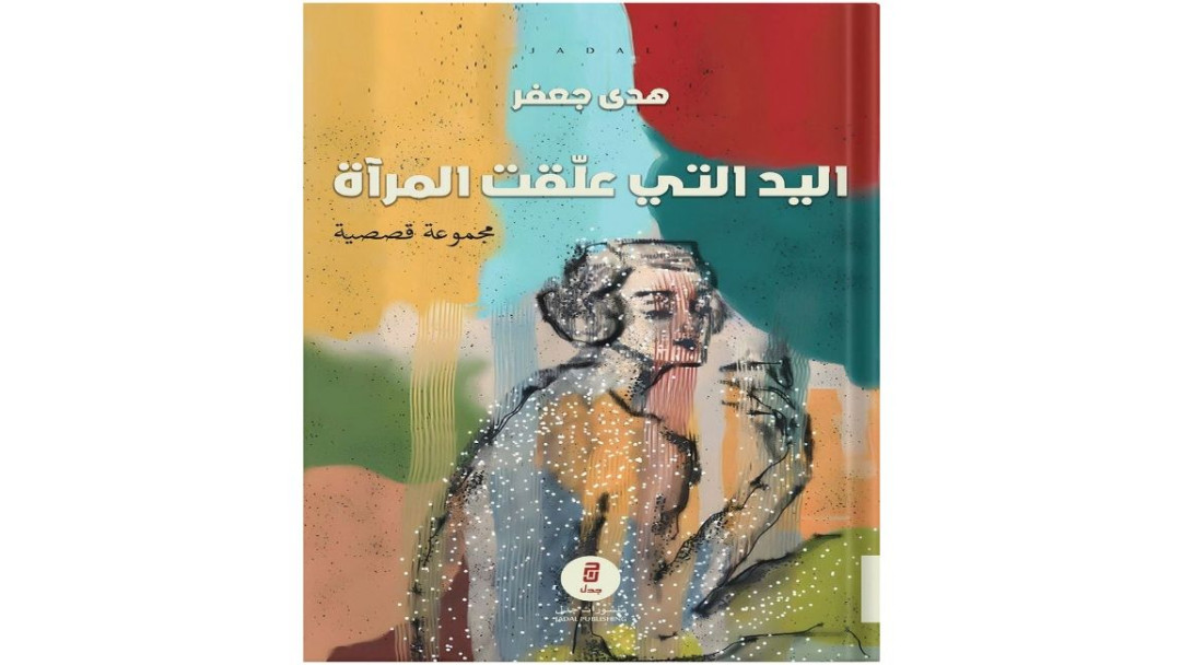 هدى جعفر.. اليد التي علقت المرآة
