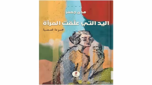 هدى جعفر.. اليد التي علقت المرآة