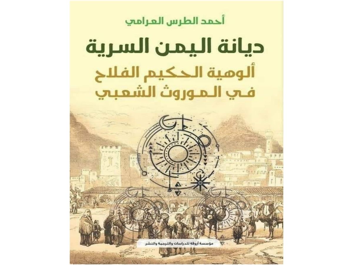 محاولة أولية لقراءة عامة في كتاب  "ديانة اليمن السرية -ألوهية الحكيم الفلاح في الموروث الشعبي"