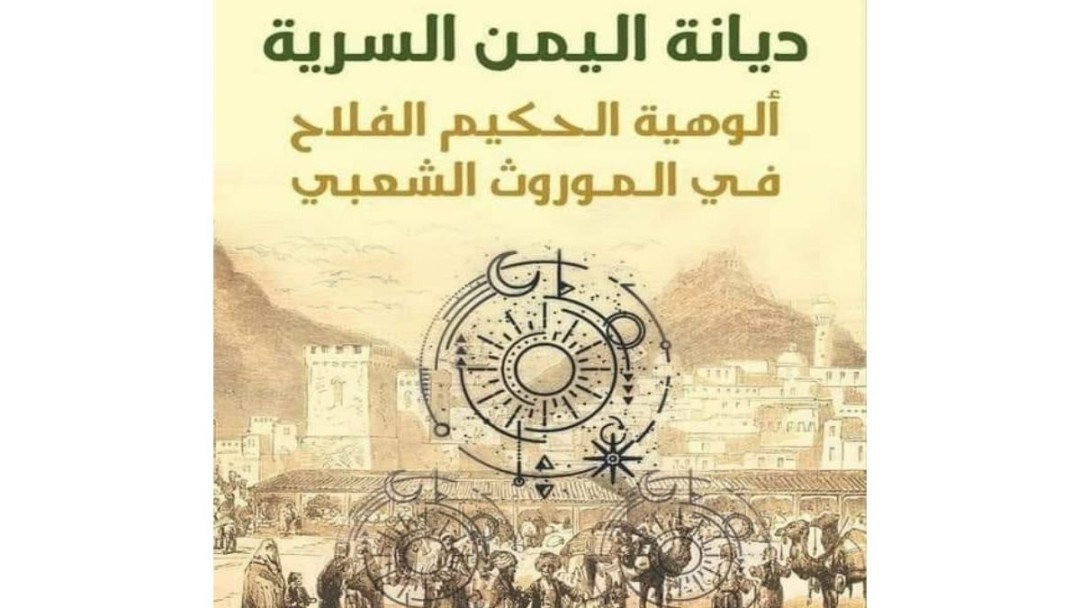 محاولة أولية لقراءة عامة في كتاب "ديانة اليمن السرية -ألوهية الحكيم الفلاح في الموروث الشعبي"