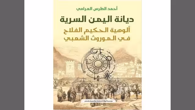 محاولة أولية لقراءة عامة في كتاب "ديانة اليمن السرية -ألوهية الحكيم الفلاح في الموروث الشعبي"