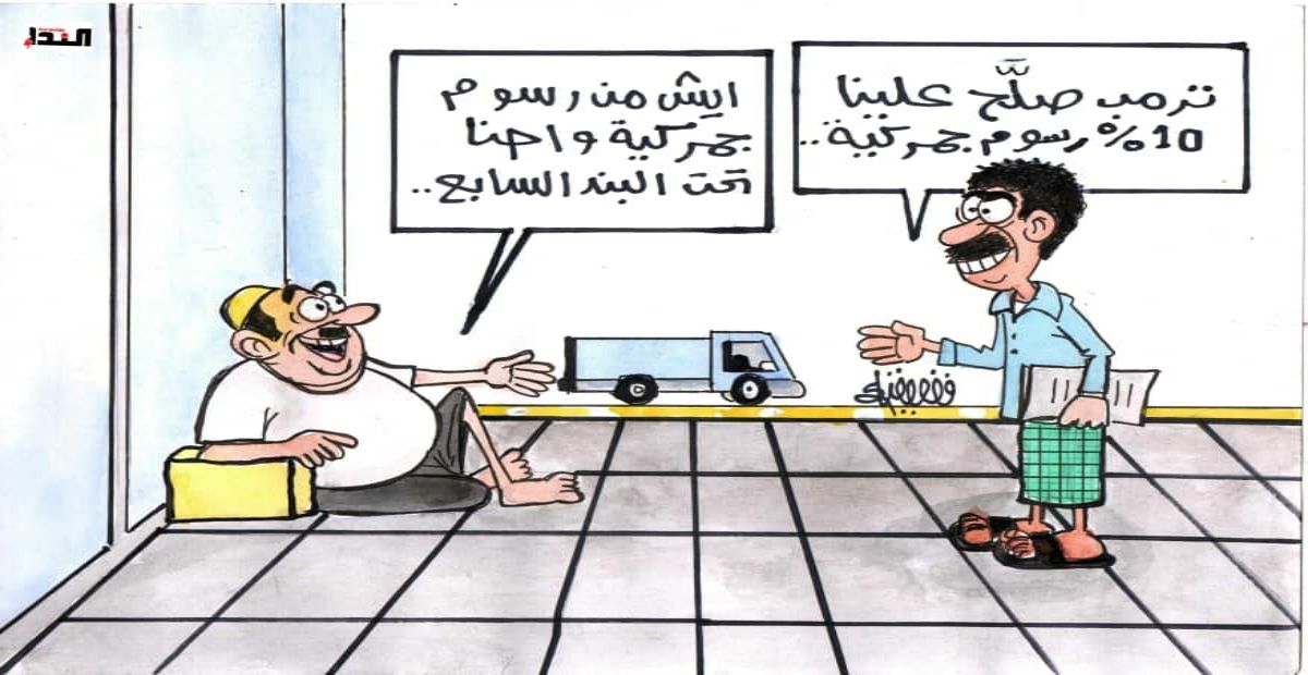 كاريكاتير- رسوم جمركية
