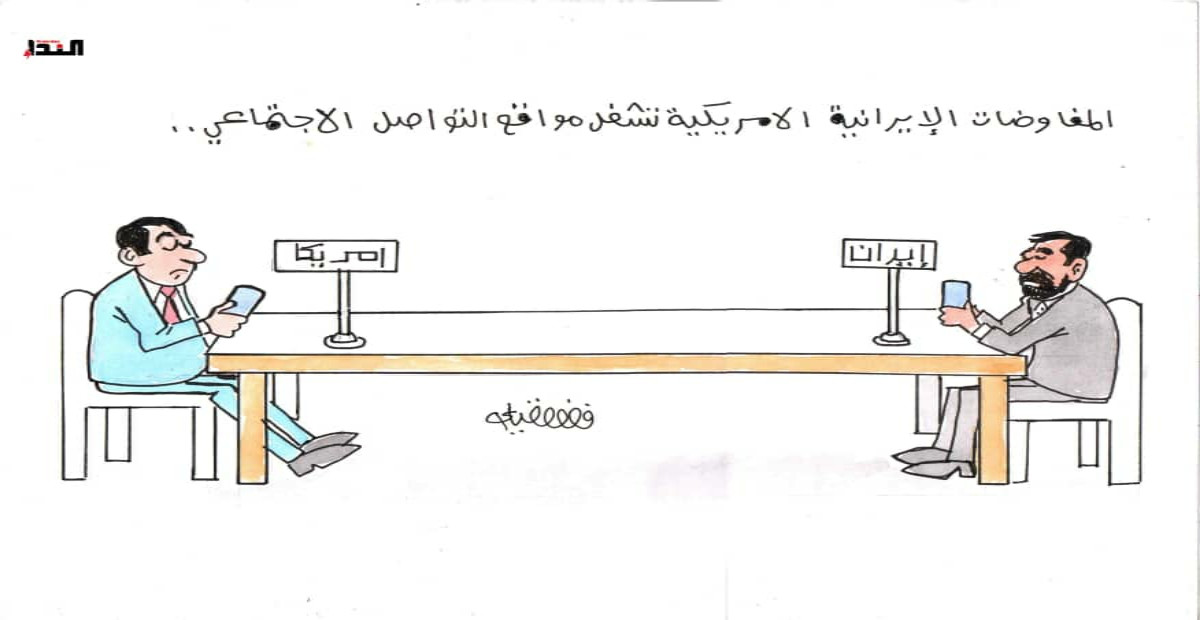 كاريكاتير- المفوضات الإيرانية الامريكية