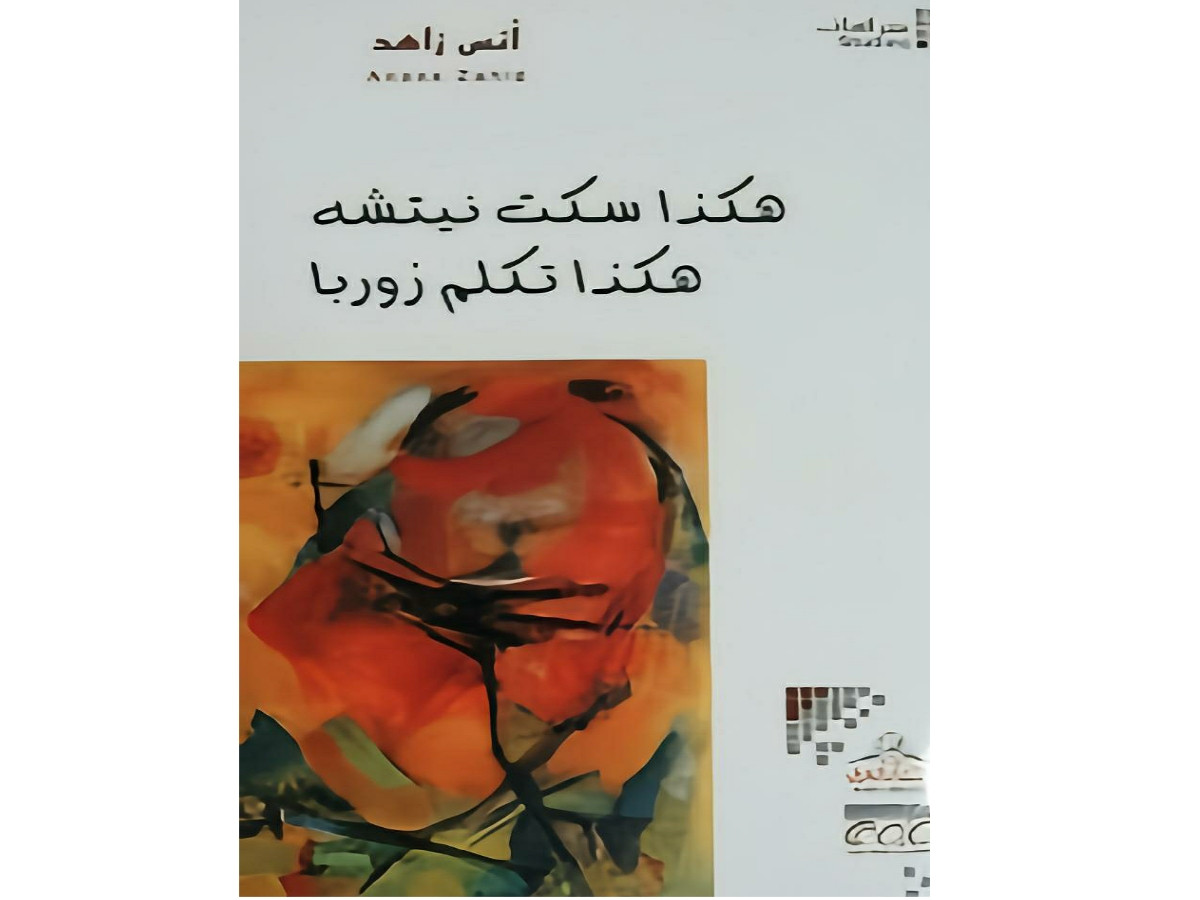 وحدة الفكر الإنساني بين الشرق والغرب