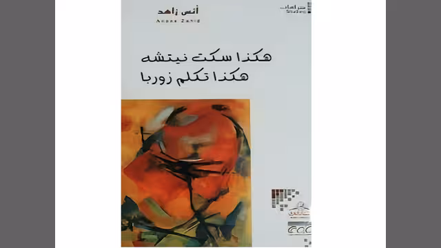 وحدة الفكر الإنساني بين الشرق والغرب
