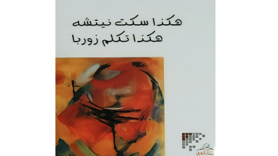 وحدة الفكر الإنساني بين الشرق والغرب