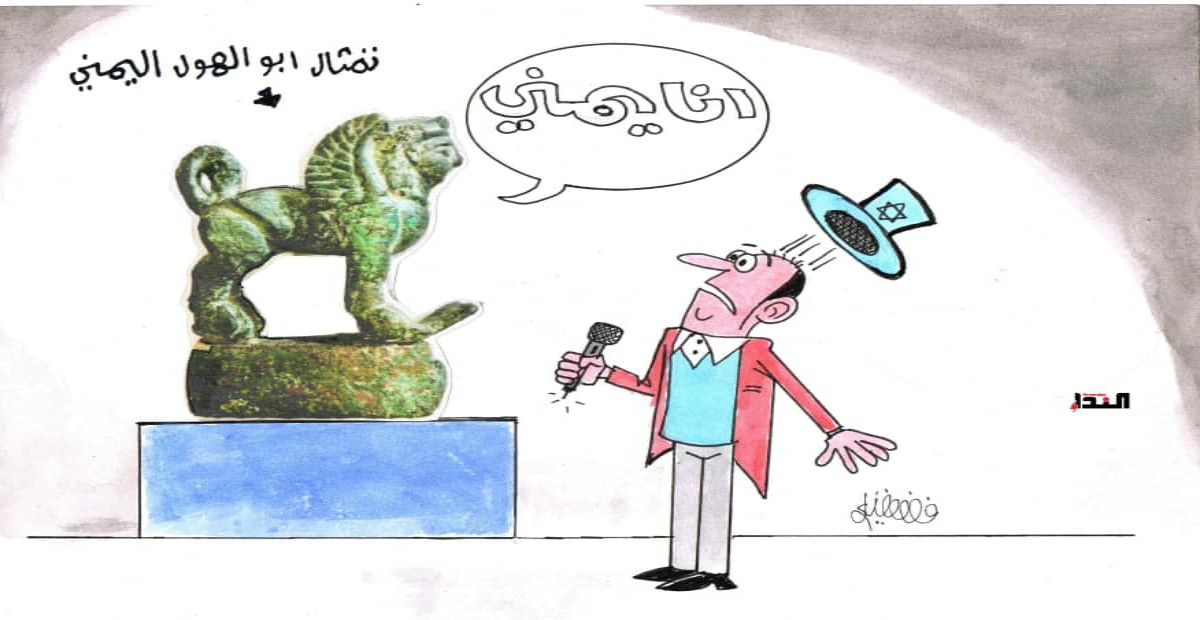 كاريكاتير- تمثال أبو الهول اليمني