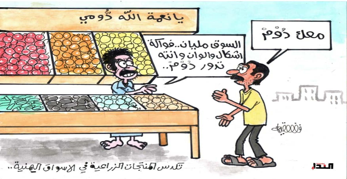 كاريكاتير- تكدس المنتجات الزراعية في الاسواق