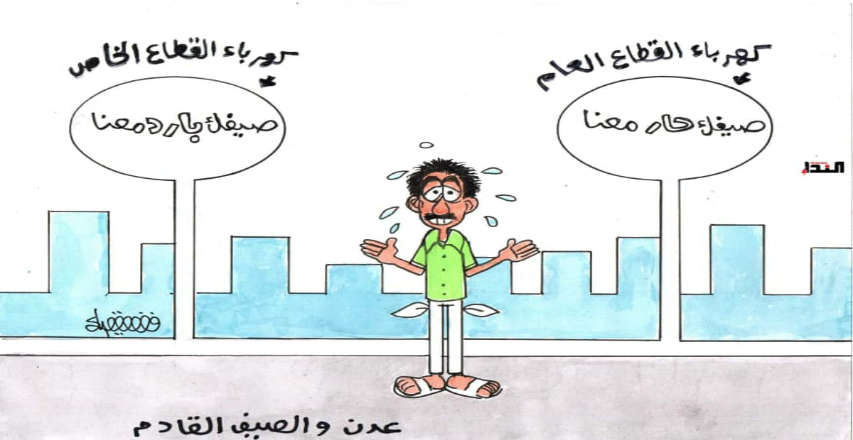 كاريكاتير- عدن والصيف القادم