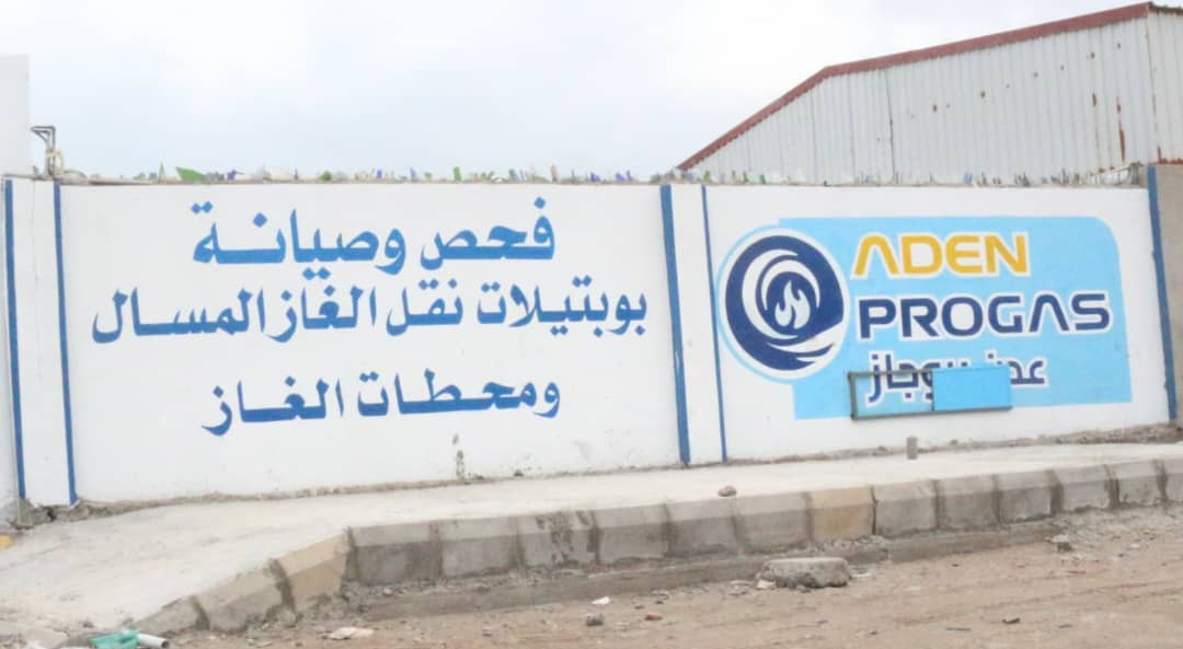 افتتاح شركة "عدن بروجاز" بمعدات متطورة لمنع كوارث تسرب غاز البترول المسال
