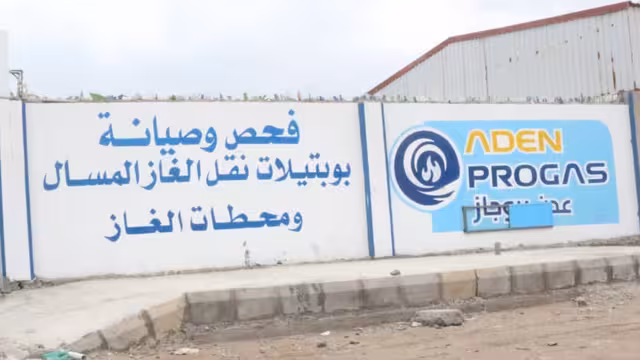 افتتاح شركة "عدن بروجاز" بمعدات متطورة لمنع كوارث تسرب غاز البترول المسال