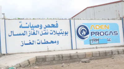 افتتاح شركة "عدن بروجاز" بمعدات متطورة لمنع كوارث تسرب غاز البترول المسال