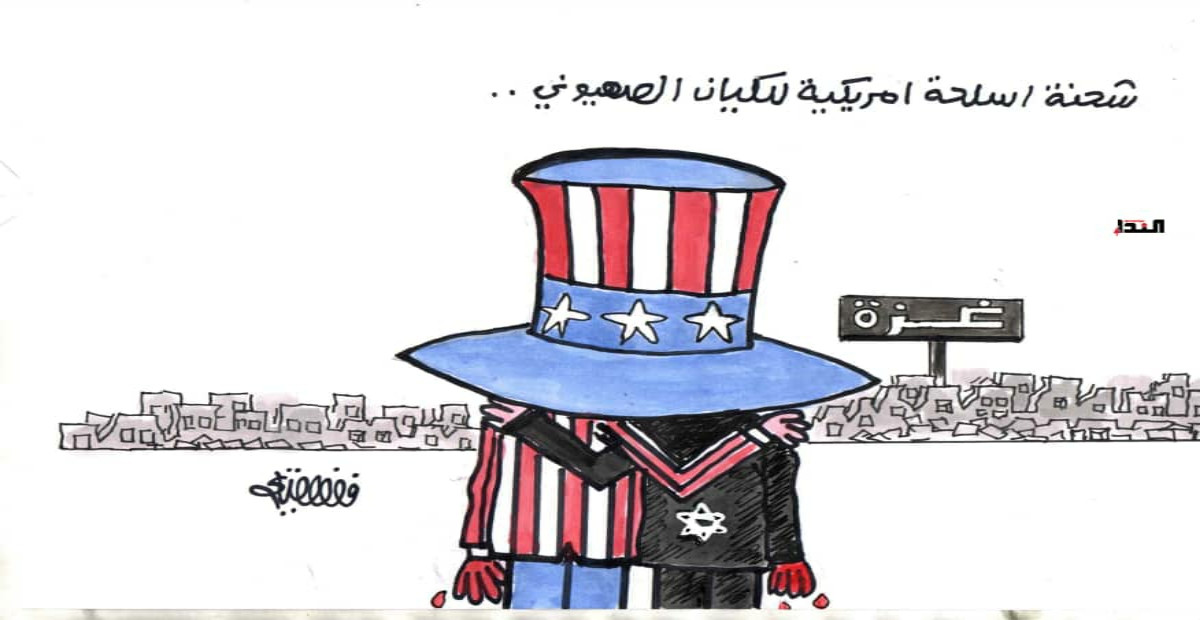 كاريكاتير- شحنة أسلحة امريكية