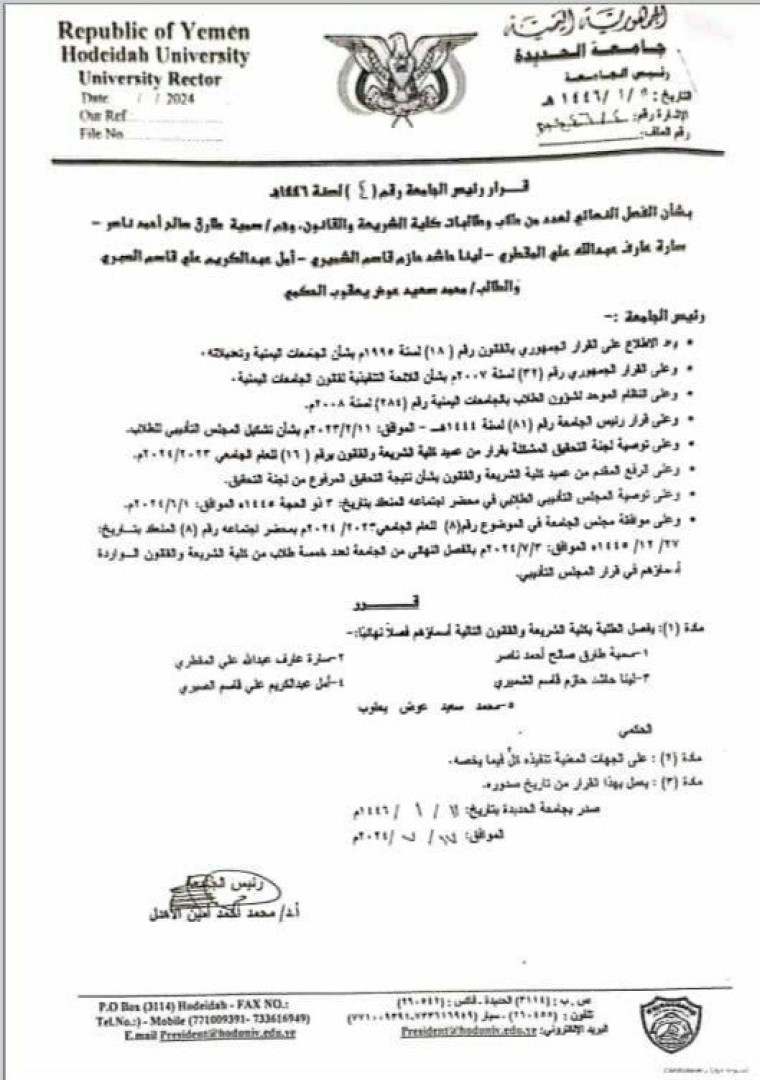 قرار رئيس الجامعة بشأن فصل الطلاب