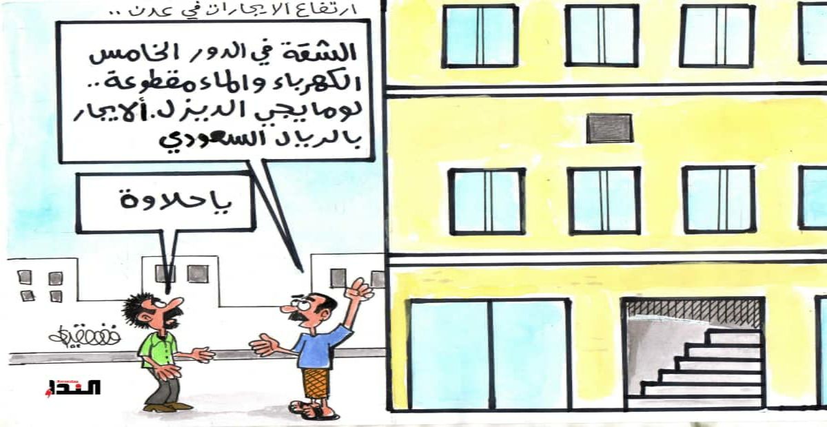 كاريكاتير- ارتفاع الايجارات في عدن
