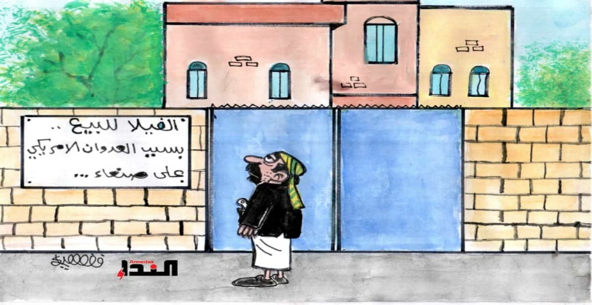 كاريكاتير- الڤيلا للبيع