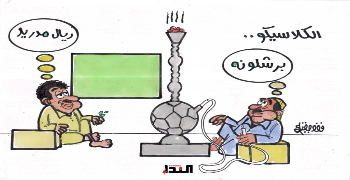 كاريكاتير- الكلاسيكو