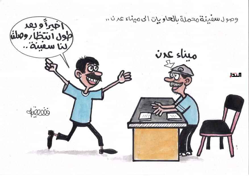 مأساة ميناء عدن - كاريكاتير