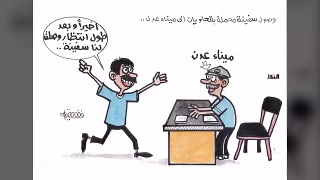مأساة ميناء عدن - كاريكاتير