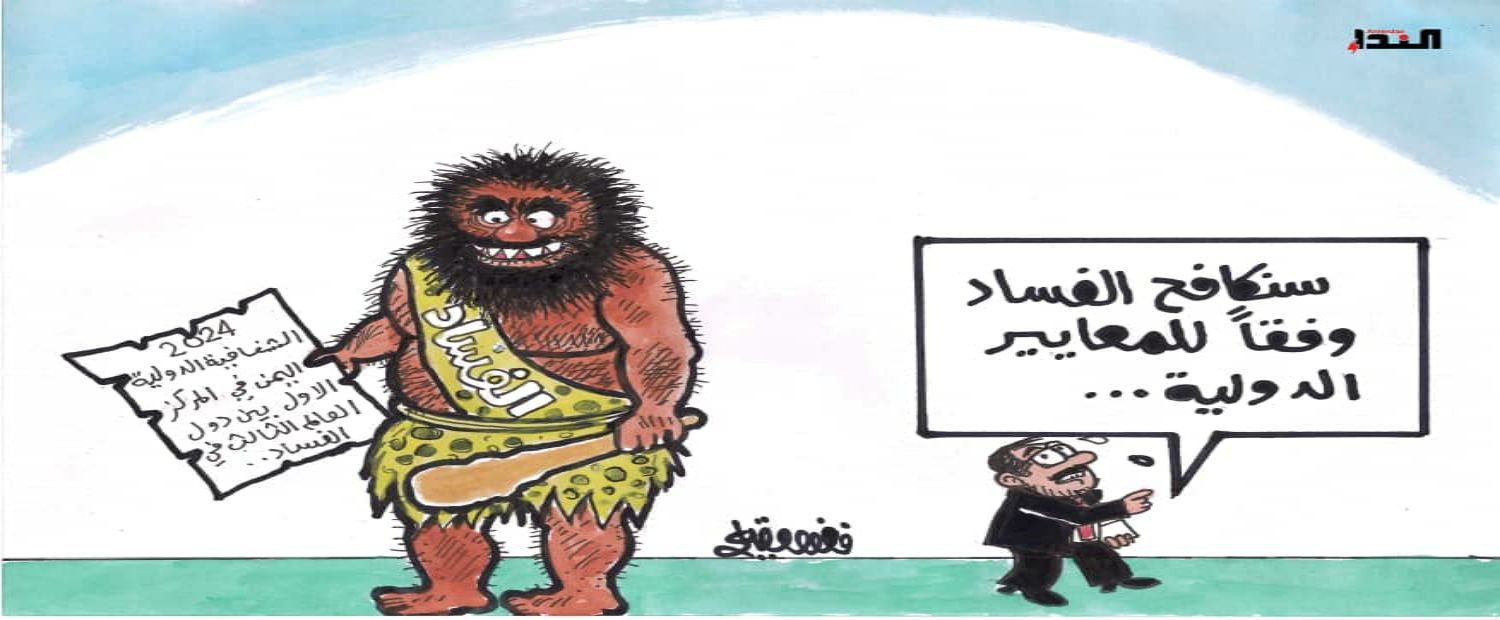 كاريكاتير- الفساد