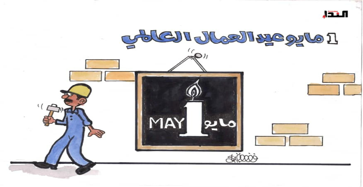 كاريكاتير- عيد العمال