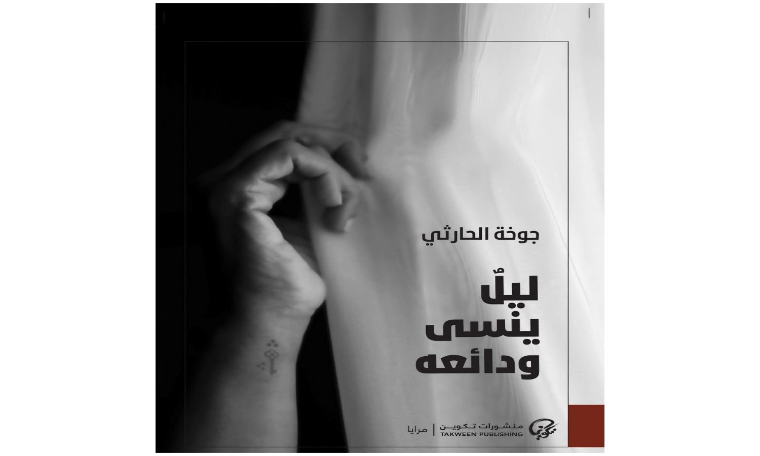 "ليلٌ ينسى ودائعه".. لجوخة الحارثي