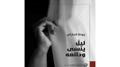 "ليلٌ ينسى ودائعه".. لجوخة الحارثي