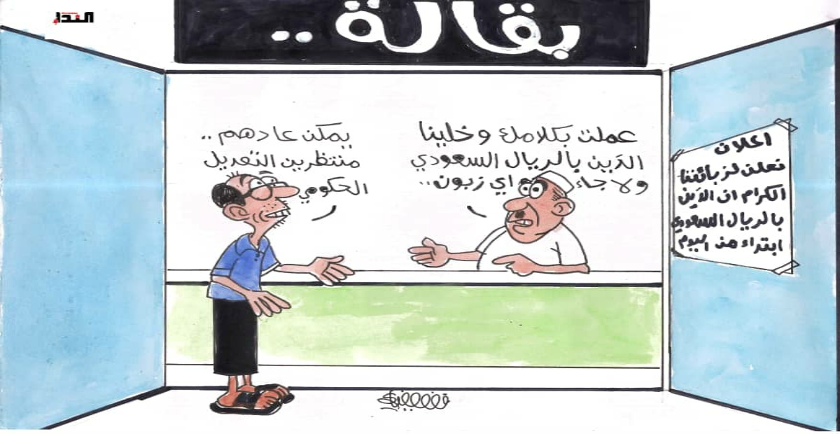 كاريكاتير- التعديل الحكومي