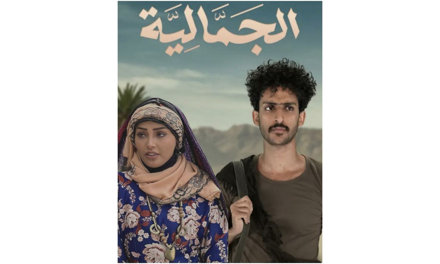 تطور الدراما في الجمَّالية