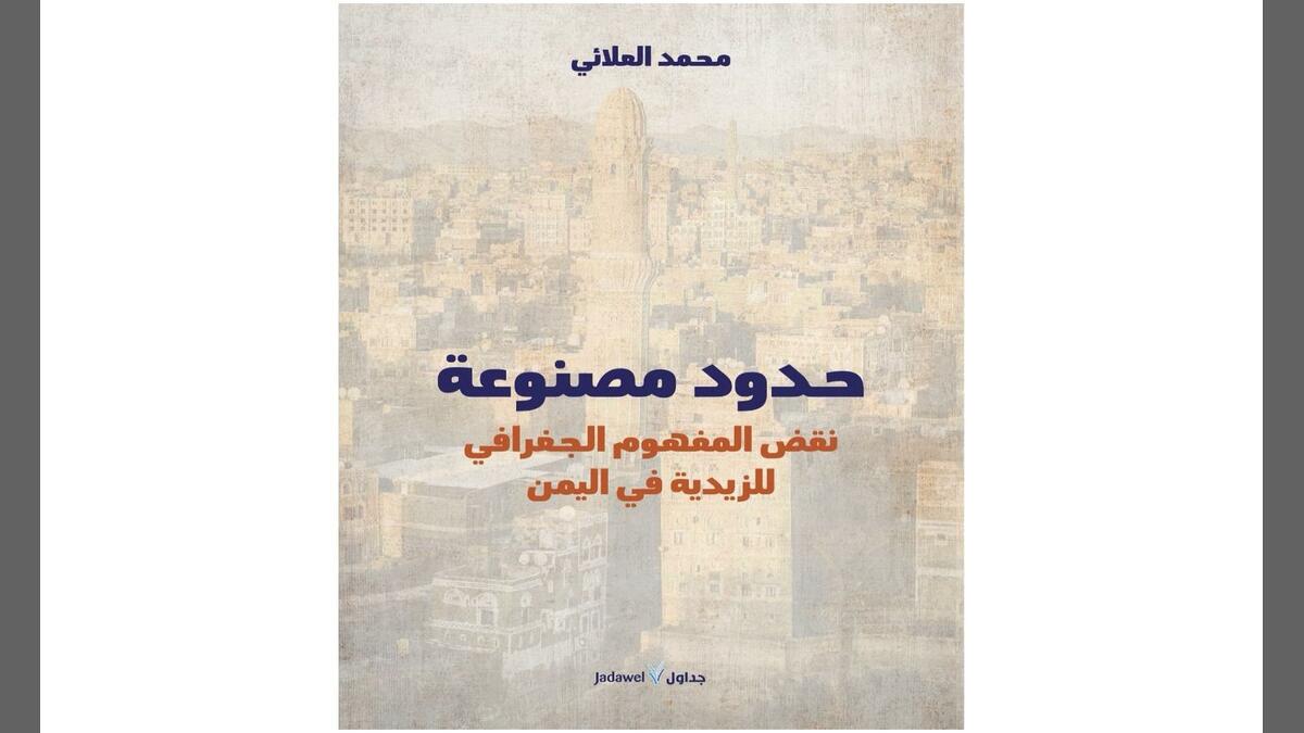 نقض المفهوم الجغرافي للزيدية في اليمن.. كتاب جديد للباحث محمد العلائي