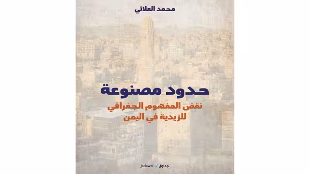 نقض المفهوم الجغرافي للزيدية في اليمن.. كتاب جديد للباحث محمد العلائي