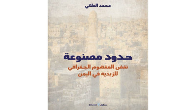 نقض المفهوم الجغرافي للزيدية في اليمن.. كتاب جديد للباحث محمد العلائي