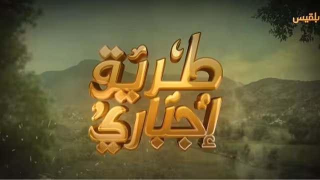 الفن بين المرآة والسيف: خطر مشهد السحل في الدراما "طريق إجباري" نموذجًا