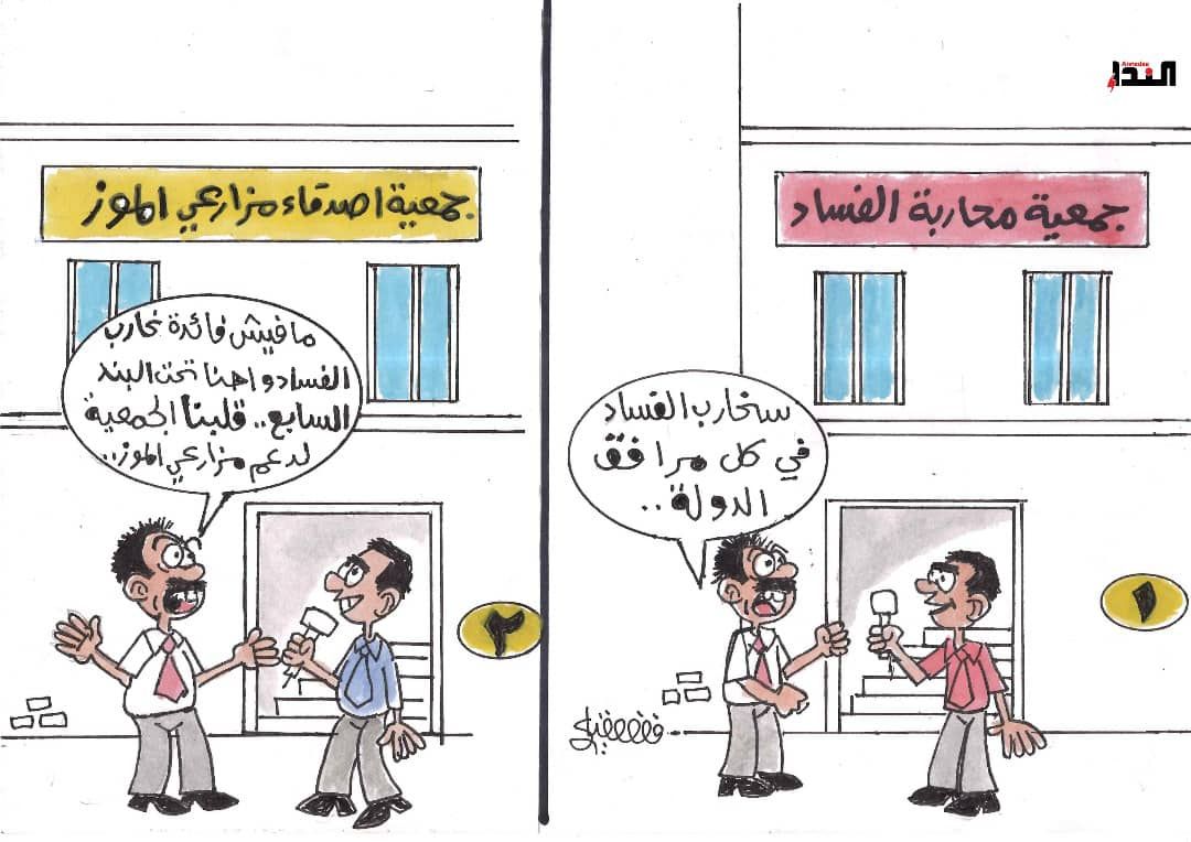 كاريكاتير- محاربة الفساد
