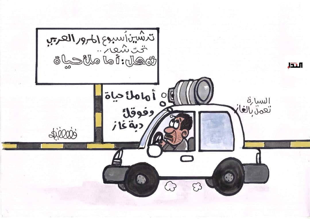 كاريكاتير- أسبوع المرور العربي