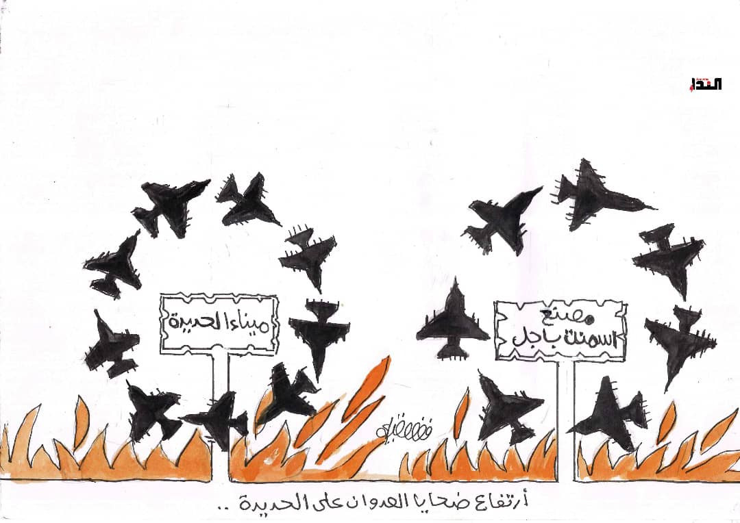 كاريكاتير- العدوان على الحديدة