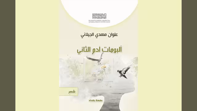 ألبومات آدم الثاني... قراءة أولية في الفضاءات الموضوعية للنص(1-2)
