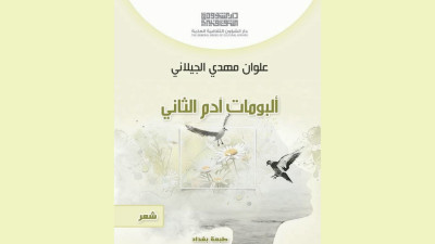 ألبومات آدم الثاني... قراءة أولية في الفضاءات الموضوعية للنص(1-2)