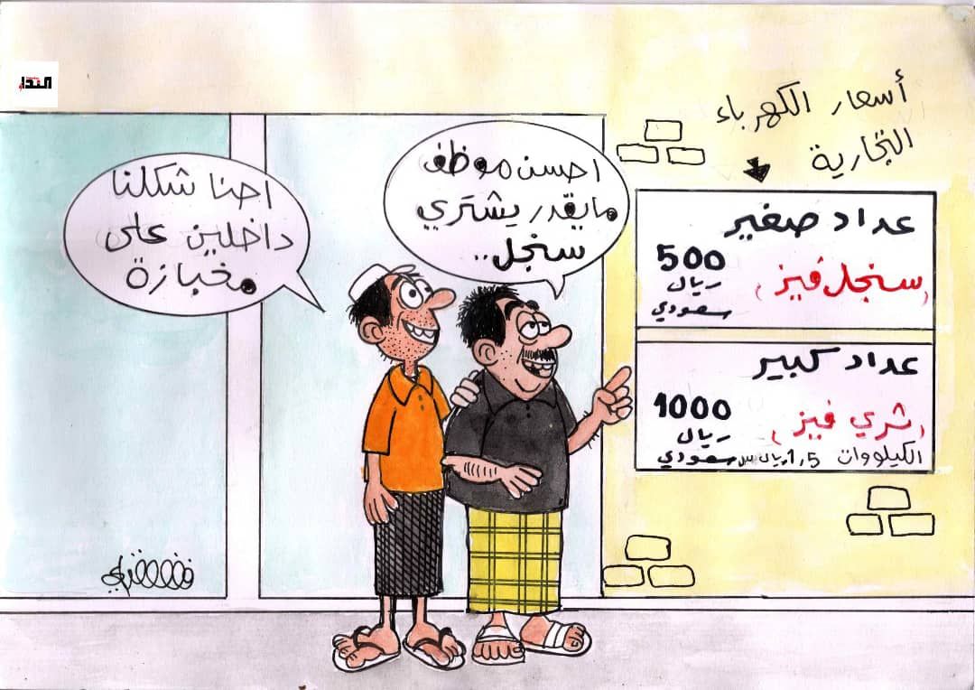 كاريكاتير- أسعار الكهرباء التجارية
