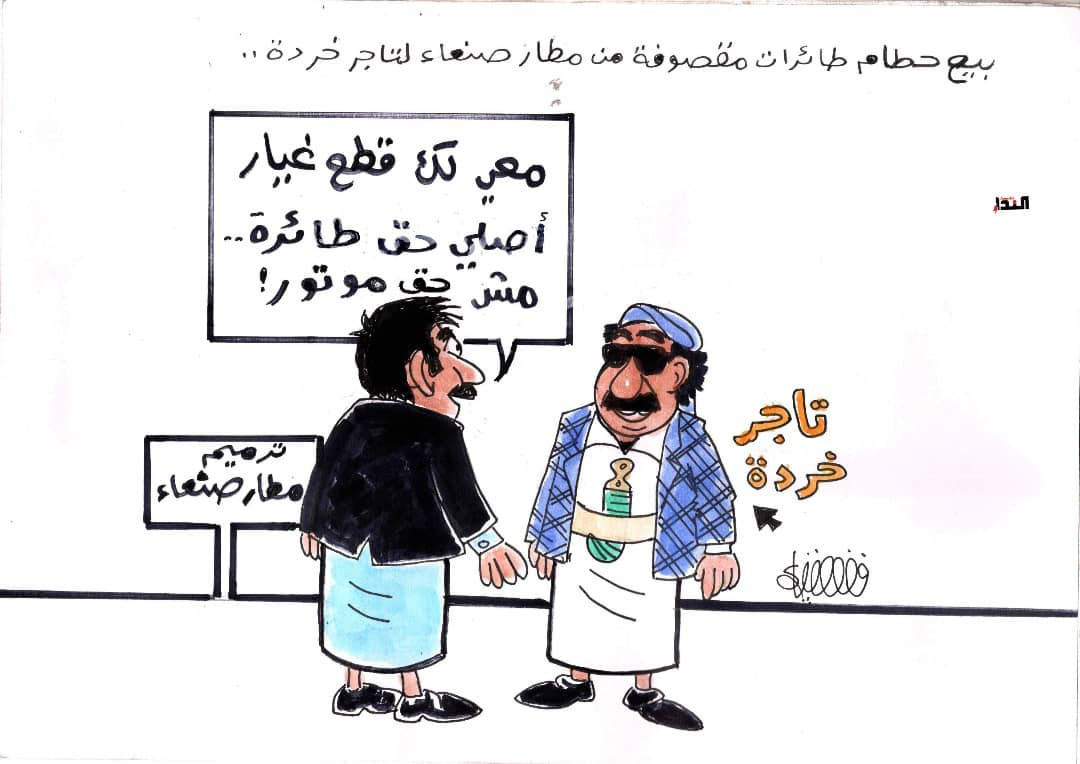 كاريكاتير- ترميم مطار صنعاء
