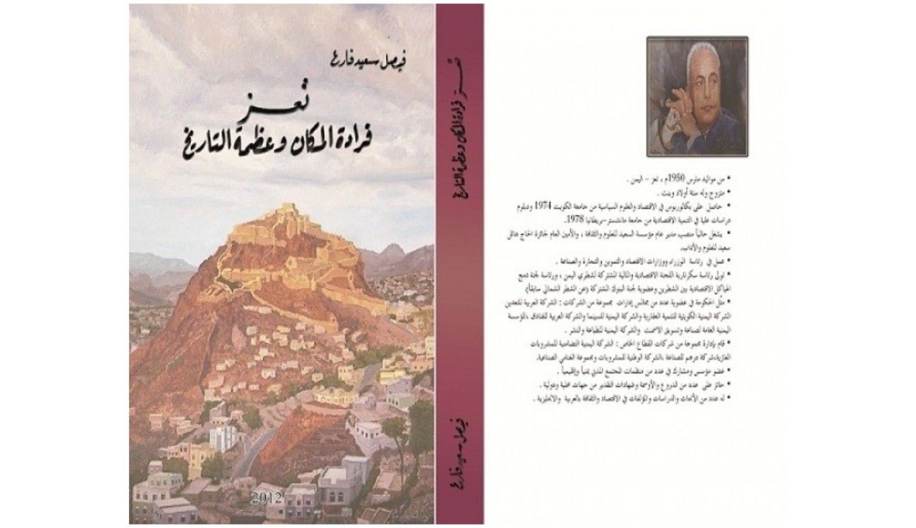 دراسة نقدية لكتاب "تعز فرادة المكان وعظمة التاريخ"