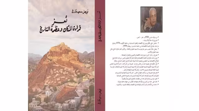 دراسة نقدية لكتاب "تعز فرادة المكان وعظمة التاريخ"