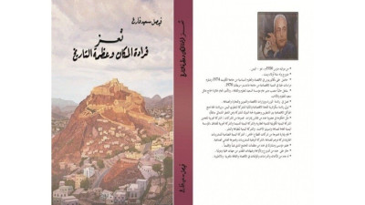 دراسة نقدية لكتاب "تعز فرادة المكان وعظمة التاريخ"