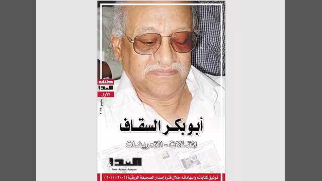 صدور كتاب "أبو بكر السقاف.. المقالات والتعريفات"
