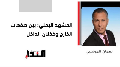 المشھد اليمني: بين صفعات الخارج وخذلان الداخل