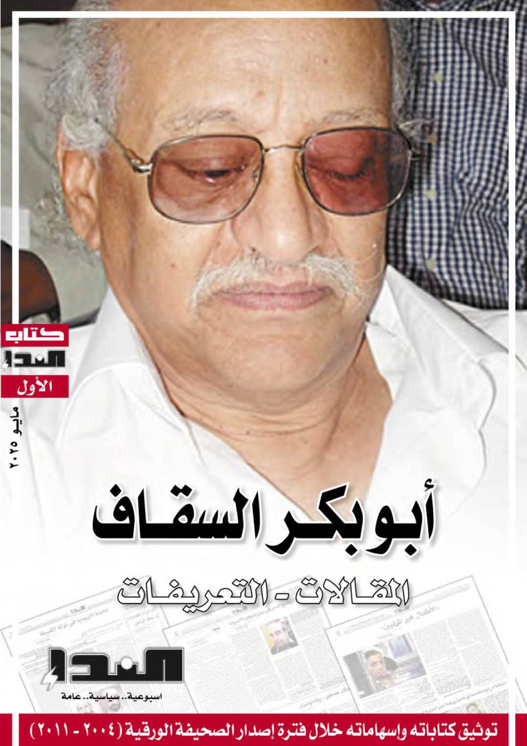 غلاف كتاب أبو بكر السقاف - المقالات التعريفات